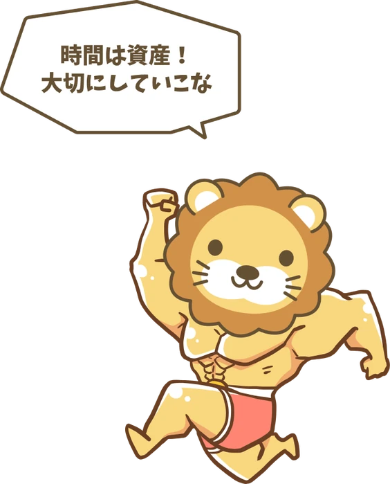 時間は資産!大切にしていこな